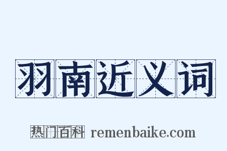 羽南近义词是什么意思的图片